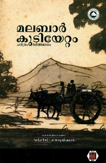 മലബാർ കുടിയേട്ടം ചരിത്രം വർത്തമാനം- Malabar Kudiyettam Charithram Varthamanam (Malayalam)