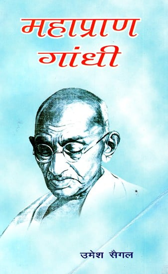 महाप्राण गांधी: Mahapran Gandhi - Amar Kavya-Gatha (Hindi Version of 'Never Gandhi Not Again)