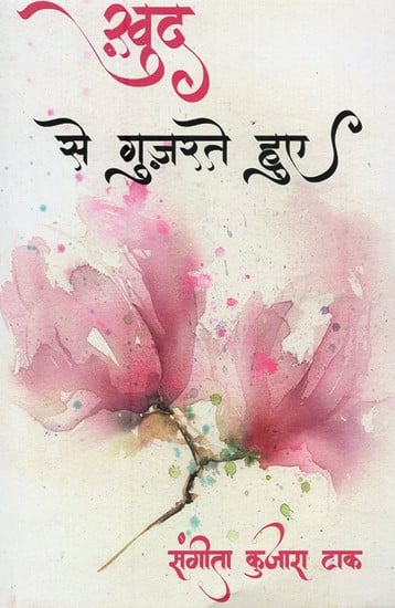 खुद से गुज़रते हुए- Khud Se Guzarte Hue (Poetry Collection)