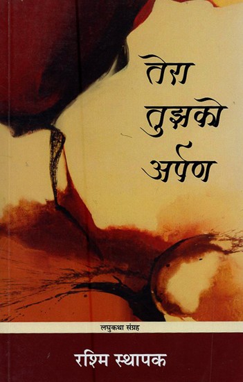 तेरा तुझको अर्पण (लघुकथा संग्रह)- Tera Tujhko Arpan (Short Stories Collection)