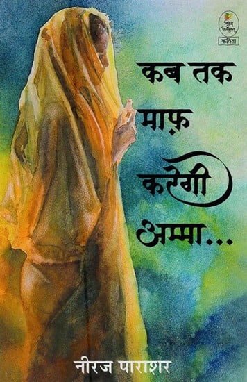 कब तक माफ़ करेगी अम्मा (कविताएँ)- Kab Tak Maaf Kregi Amma (Poetry)