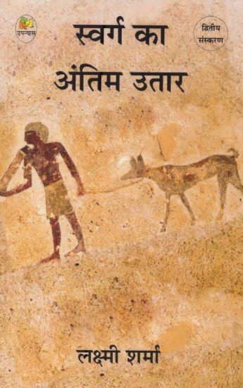 स्वर्ग का अंतिम उतार- Swarg Ka Antim Utaar (Novel)