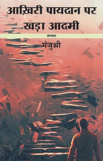 आख़िरी पायदान पर खड़ा आदमी- Akhri Paydan Par Khada Aadmi (Novel)