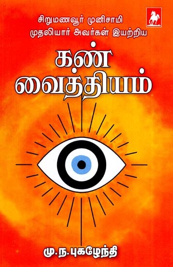 கண் வைத்தியம்- Kan Vaithiyam (Tamil)