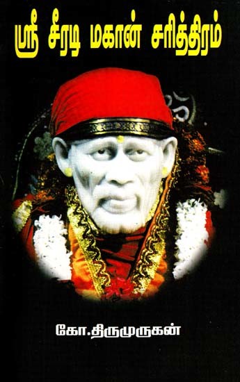 ஸ்ரீ ஷீரடி மகான் சரித்திரம்- Sri Shiradi Mahan Sarithiram (Tamil)