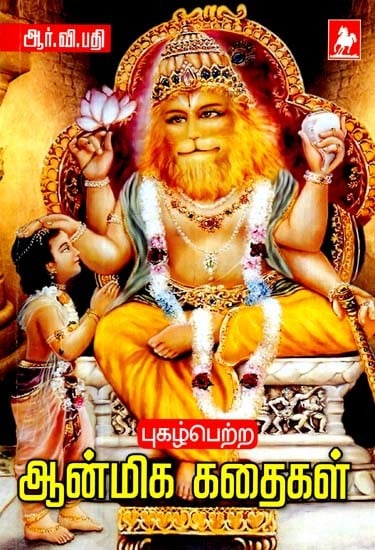 புகழ் பெற்ற ஆன்மிக கதைகள்- Pugazh Petra Anmiga Kathaigal (Tamil)