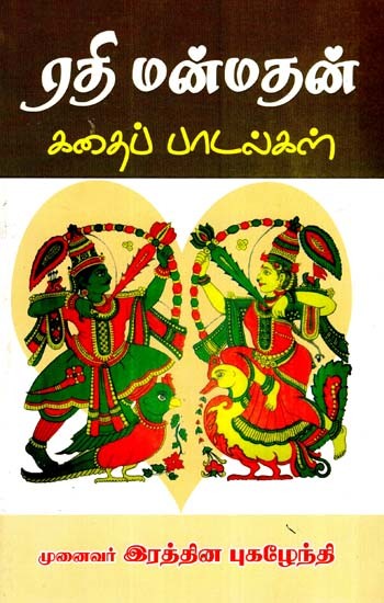 ரதி மன்மதன் கதைப் பாடல்கள்- Rathi Manmathan Kathaip Padalkal (Tamil)