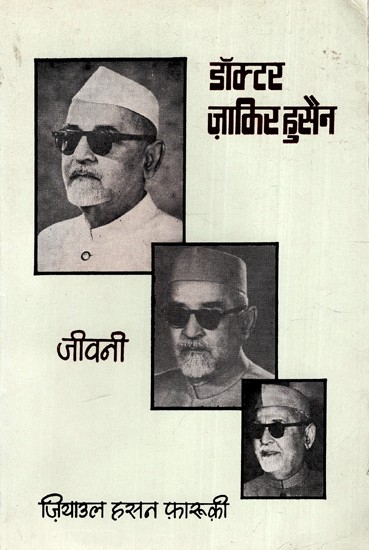 डॉ० ज़ाकिर हुसैन जीवनी: Dr. Zakir Hussain - Biography (An Old And Rare Book)