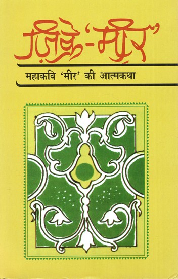 ज़िक्रे - 'मीर': Zikr - 'Mir' (Autobiography of The Great Poet 'Mir')