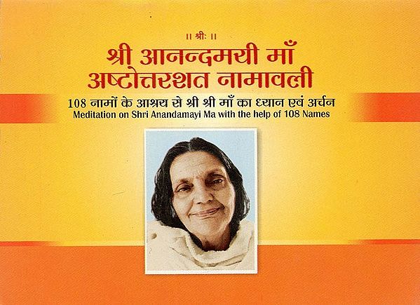 श्री आनन्दमयी माँ अष्टोत्तरशत नामावली (108 नामों के आश्रय से श्रीश्री माँ का ध्यान एवं अर्चन)- Sri Anandamayi Maa Ashtottara Shat Namavali (Meditation on Shri Anandamayi ma with the help of 108 names)