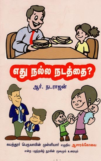 எது நல்ல நடத்தை?- What is Good Behavior? (Tamil)