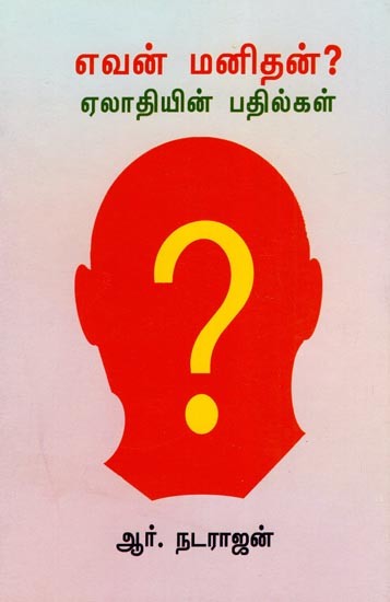 எவன் மனிதன்?- Evan Manithan? Elathiyin Badhilgal (Tamil)