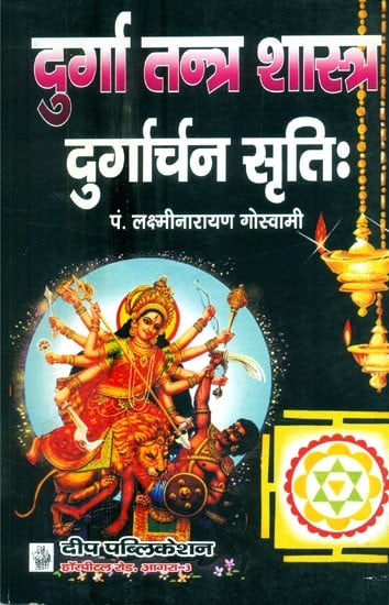 दुर्गा तन्त्र शास्त्र (सर्वाङ्गा दुर्गार्चन सृतिः)- Durga Tantra Shastra (Sarvanga Durgarchana Sriti)