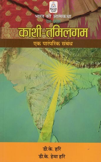 काशी-तमिलगम एक पारंपरिक संबंध- Kashi-Tamilgam a Traditional Relationship (Autobiography of India Country Region)