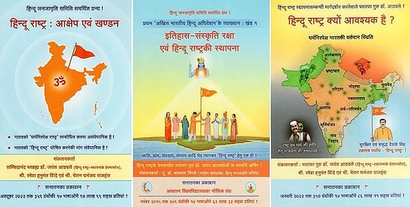 हिन्दूराष्ट्र- Hindu Nation (Set of 3 Volumes)