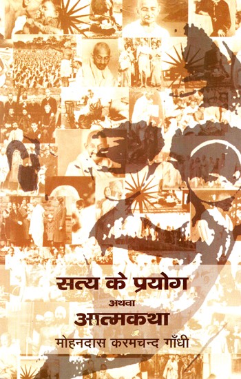 सत्य के प्रयोग अथवा आत्मकथा: Satya Ke Prayog Athwa Aatma Katha By Mohandas Karamchand Gandhi