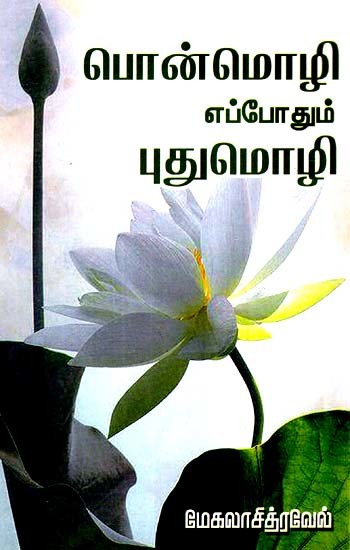 பொன்மொழிகள் எப்போது புதுமொழிகள்- Ponmozhigal Eppothum Puthumozhigal (Tamil)