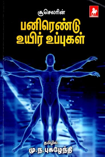 டாக்டர் ஷூஸ்லர் 12 உயிர் உப்புக்கள்- Dr. Schuessler 12 Uyir Uuppugal (Tamil)