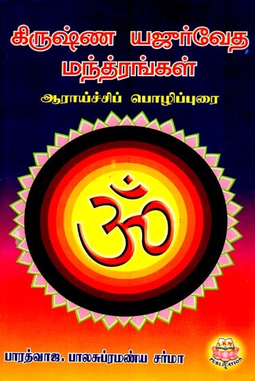 கிருஷ்ண யஜுர்வேத மந்திரங்கள் அரைச்சிப் பொழிப்புரை- Krishna Yajurveda Manthrangal Aaraichip Pozhippurai (Tamil)