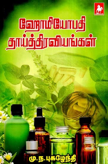 ஹோமியோபதி தாய் திறவங்கள்- Homoeopathy Thai Diravangal (Tamil)