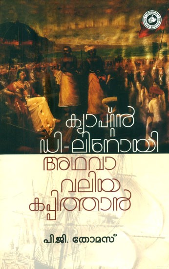 ക്യാപ്റ്റൻ ഡി-ലിനോയി അഥവാ വലിയ കപ്പിത്താൻ- Captain D-Linoy Adhava Valjya Kappithan (Malayalam)