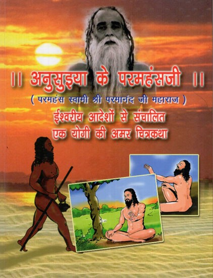 अनुसुइया के परमहंसजी- ईश्वरीय आदेशों से संचालित एक योगी की अमर चित्रकथा: Anusuiya ke Paramhansa Ji- Powered by Divine Orders Immortal Story of a Yogi (Comic Book)