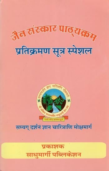 जैन संस्कार पाठ्यक्रम प्रतिक्रमण सूत्र स्पेशल- Jain Sanskar Pathyakram Pratikraman Sutra Special