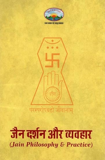 जैन दर्शन और व्यवहार- Jain Philosophy & Practice