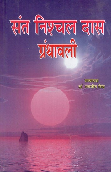 संत निश्चल दास ग्रंथावली: Saint Nishchal Dass Granthawali