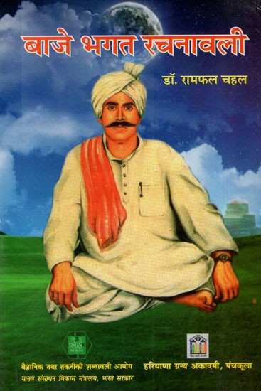 बाजे भगत रचनावली:  Baje Bhagat Rachanavali