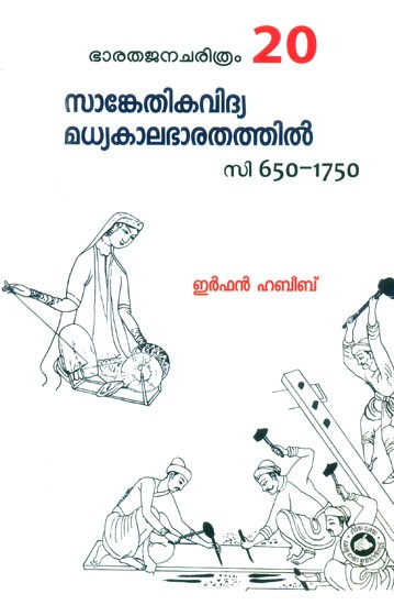 സാങ്കേതികവിദ്യ മധ്യകാലഭാരതത്തിൽ- Technology in Medieval India: 1650-1750 (Malayalam)