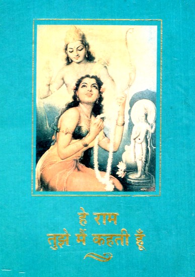 हे राम तुझे मैं कहती हूँ: Hey Ram I Tell You (An Old And Rare Book)