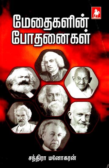 மெத்தைகளின் போதனைகள்- Methaikalin Bothanaigal (Tamil)