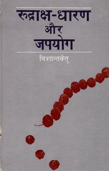 रुद्राक्ष-धारण और जपयोग (सर्वसिध्दिदायक तथा सर्वफलसाधक)- Rudraksha-Dharan and Japa Yoga (Sarva Siddhi Dayak and Sarva Phal Sadhak)