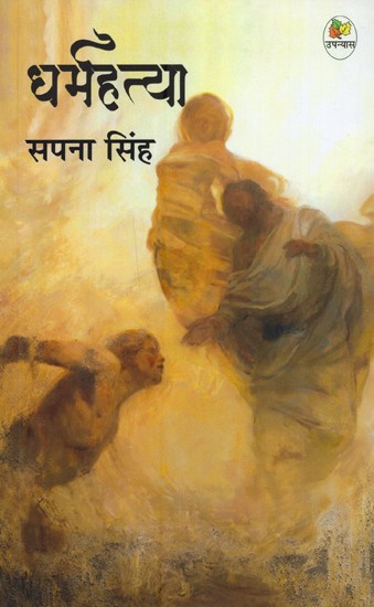 धर्म हत्या- Dharma Hatya (Novel)