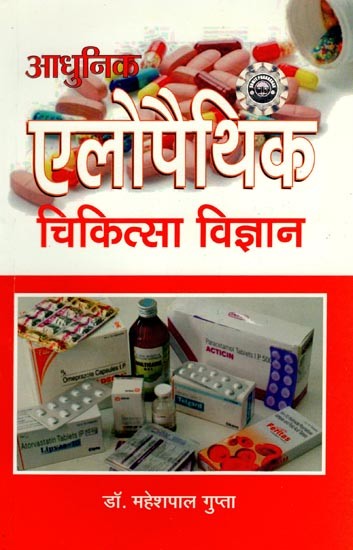 आधुनिक एलोपैथिक चिकित्सा विज्ञान- Modern Allopathic Medical Science