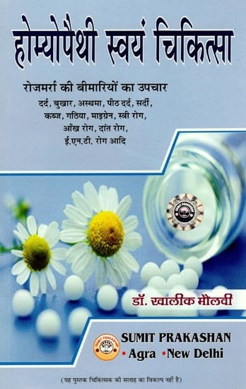 होम्योपैथी स्वयं चिकित्सा- Homeopathic Self Treatment (Treatment of Everyday Ailments)