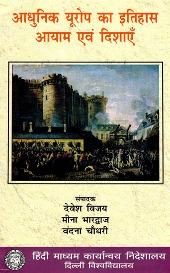 आधुनिक यूरोप का इतिहास आयाम एवं दिशाएँ- History of Modern Europe Dimensions and Directions