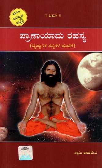 ಪ್ರಾಣಾಯಾಮ ರಹಸ್ಯ- Pranayama Secret (with Scientific Facts in Kannada)