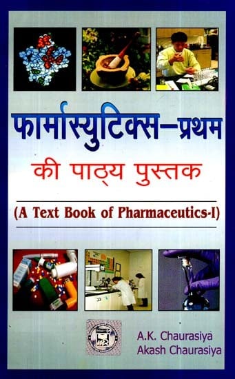 फार्मास्यूटिक्स - I की पाठ्य पुस्तक- Text Book of Pharmaceuticals - I