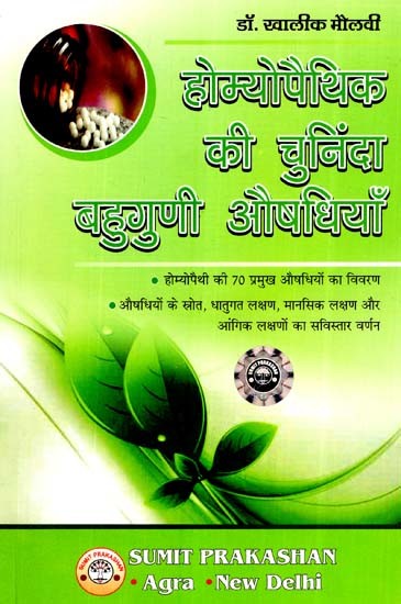 होम्योपैथिक की चुनिंदा बहुगुणी औषधियाँ- Selected Multipurpose Medicines of Homeopathic