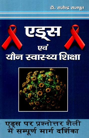 एड्स एवं यौन स्वास्थ्य शिक्षा- AIDS and Sexual Health Education