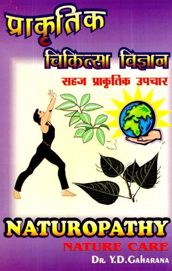 प्राकृतिक चिकित्सा विज्ञाना- Naturopathy