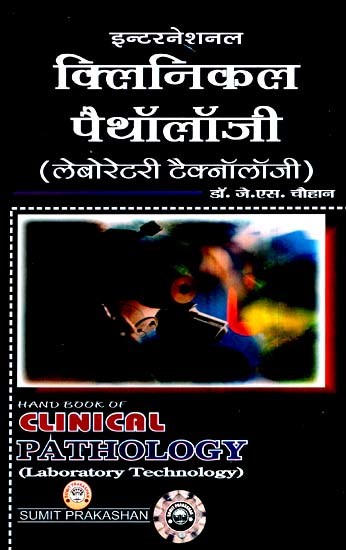 इन्टरनेशनल क्लिनिकल पैथॉलॉजी (लेबोरेटरी टैक्नॉलॉजी)- International Clinical Pathology (Laboratory Technology)