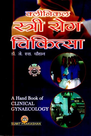 क्लीनिकल स्त्री रोग चिकित्सा- A Hand Book of Clinical Gynaecology