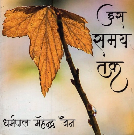 इस समय तक- Is Samay Tak (Poetry)