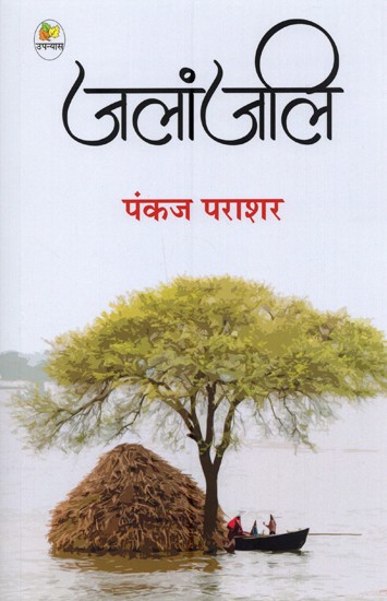 जलांजलि: उपन्यास- Jalanjali: A Novel