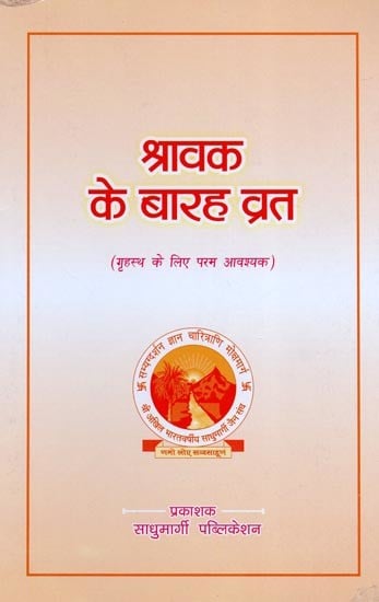 श्रावक के बारह व्रत (गृहस्थ के लिए परम आवश्यक)- Twelve Vows of Shravak (Absolutely Necessary for the Grihastha)