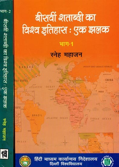 बीसवीं शताब्दी का विश्व इतिहास: एक झलक- World History of the Twentieth Century: A Glimpse (Set of 2 Volumes)