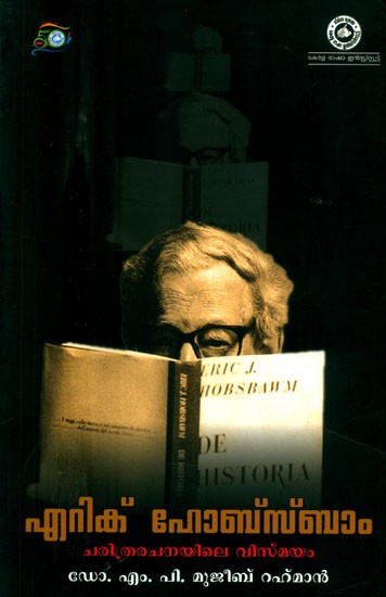 എറിക് ഹോബ്സ്ബാം ചരിത്രരചനയിലെ വിസ്മയം- Eric Hobsbawm The Wonder of History (Malayalam)